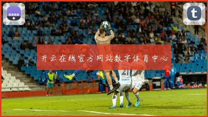 开云在线官方网站数字体育中心