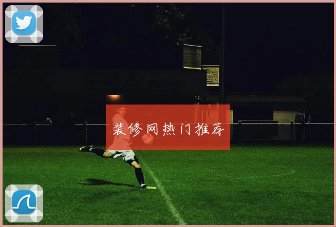 装修网热门推荐