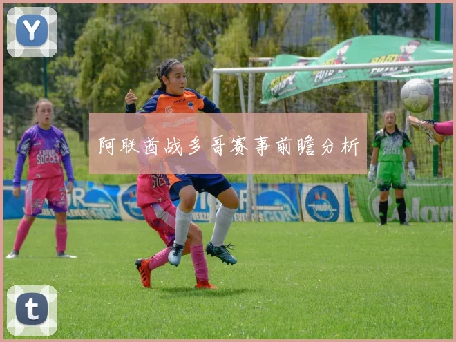 阿联酋战多哥赛事前瞻分析