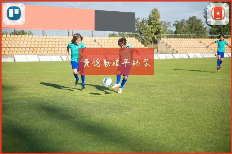 费德勒追平纪录