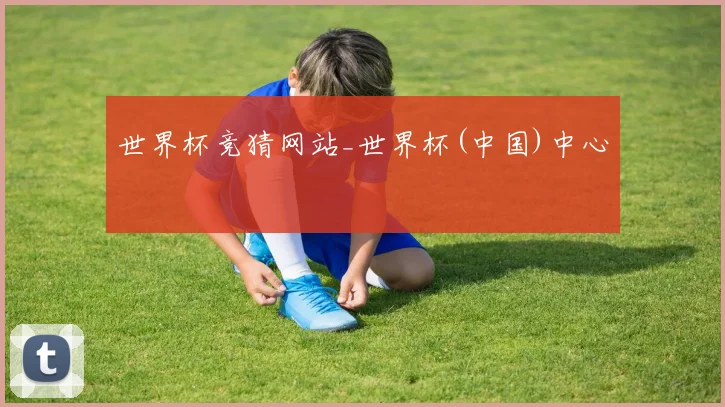 世界杯竞猜网站_世界杯(中国)中心