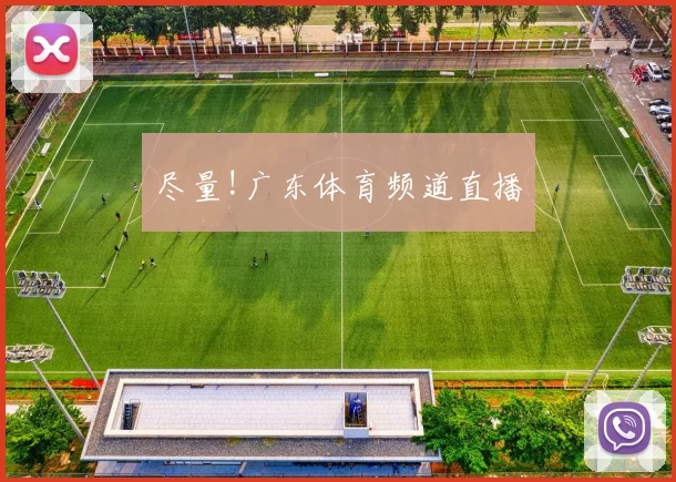 尽量!广东体育频道直播