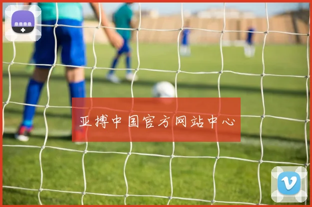 亚搏中国官方网站中心