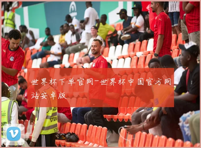 世界杯下单官网-世界杯中国官方网站安卓版