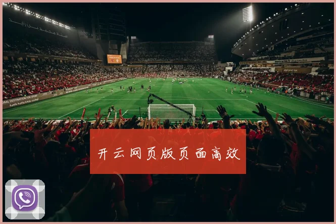 开云网页版页面高效