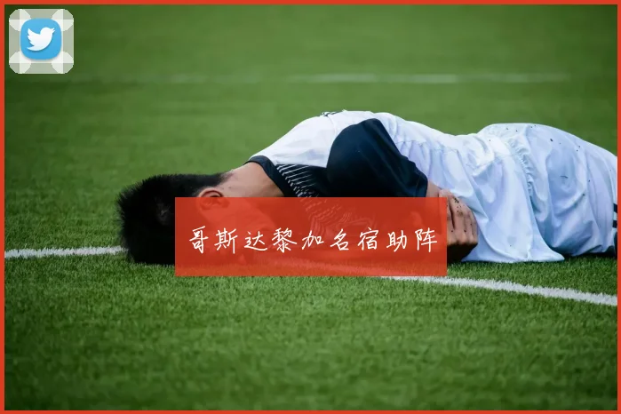 哥斯达黎加名宿助阵