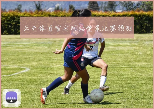 云开体育官方网站登录比赛预测