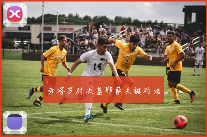 劳塔罗对决基耶萨关键对话