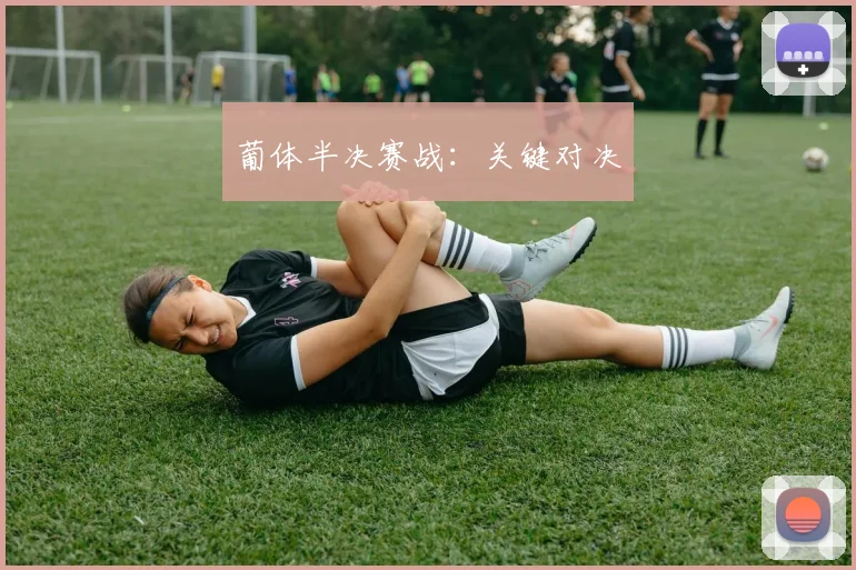 葡体半决赛战:关键对决