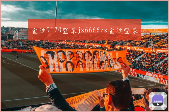 金沙9170登录js6666zs金沙登录