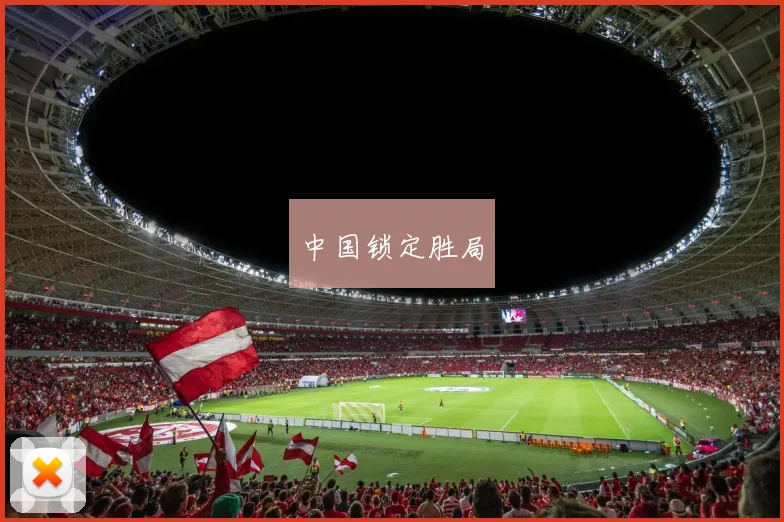中国锁定胜局
