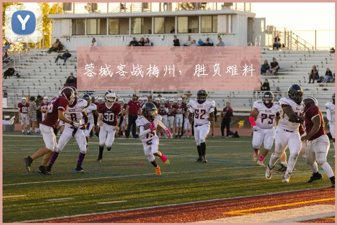 蓉城客战梅州，胜负难料