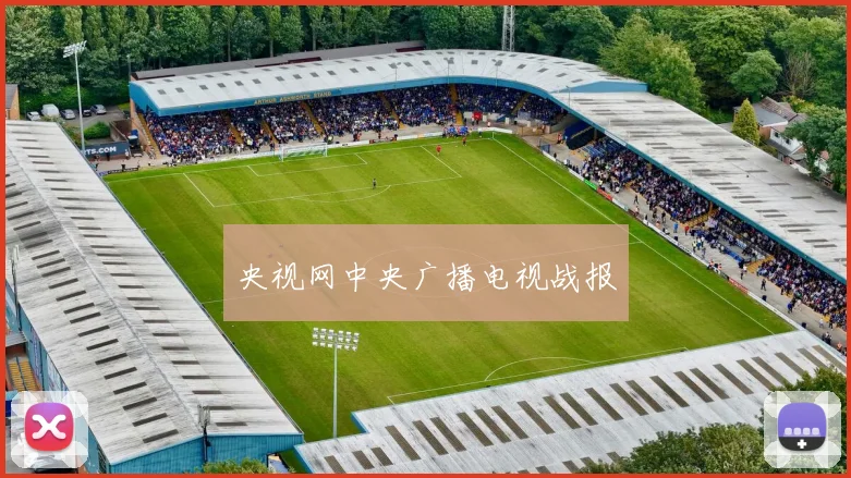 央视网中央广播电视战报