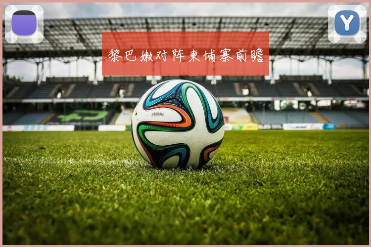 黎巴嫩对阵柬埔寨前瞻