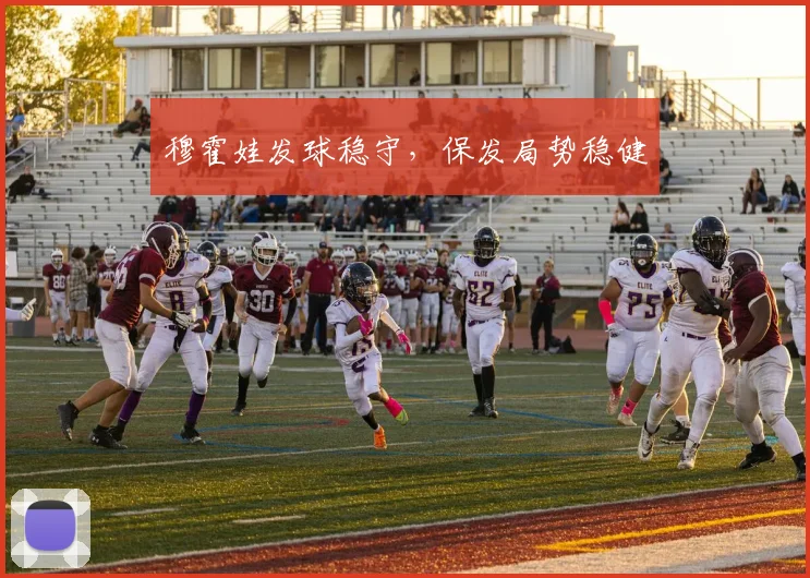 穆霍娃发球稳守，保发局势稳健