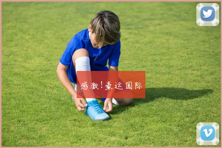 感激!豪运国际