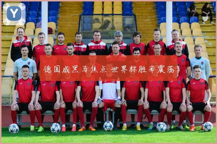 德国成黑马焦点 世界杯胜率震荡