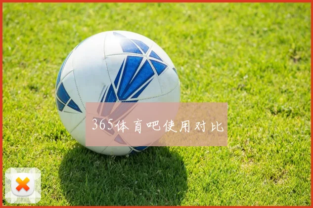 365体育吧使用对比