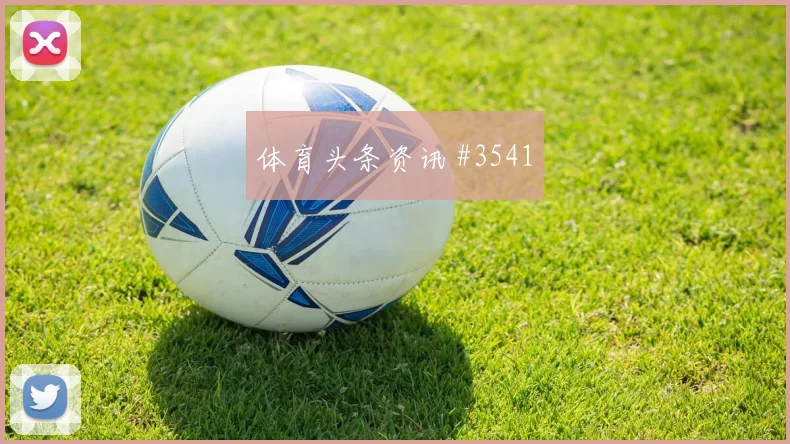 阿什拉夫2026世界杯小组赛任务分析