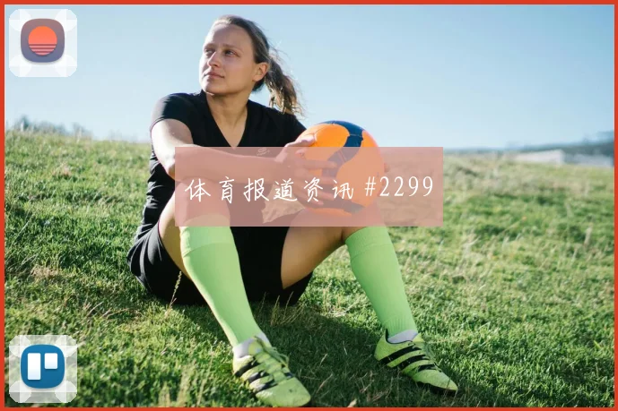 比利时先丢后追格列兹曼挑传助攻球迷沸腾