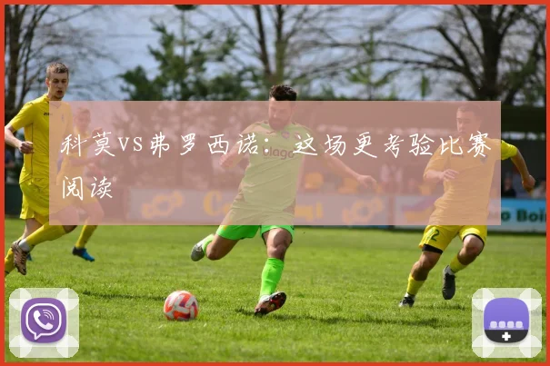 科莫vs弗罗西诺：这场更考验比赛阅读