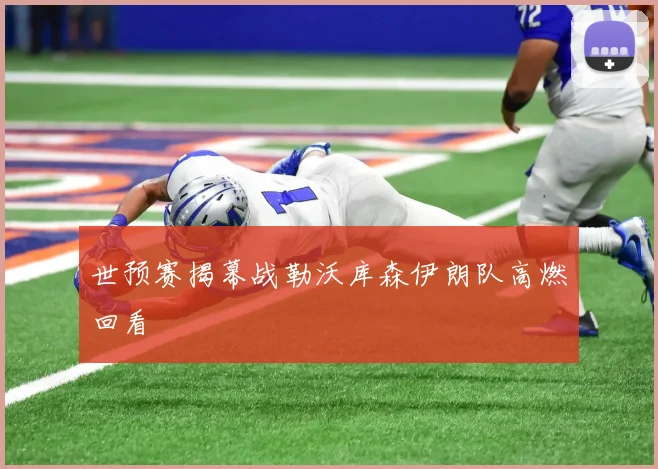 世预赛揭幕战勒沃库森伊朗队高燃回看