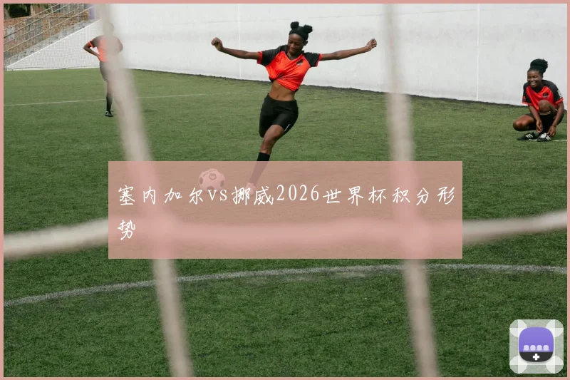 塞内加尔vs挪威2026世界杯积分形势