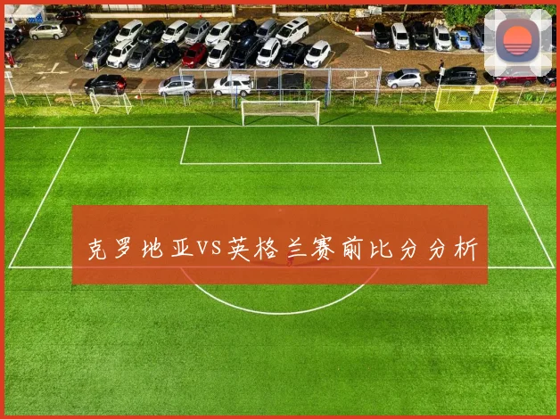 克罗地亚vs英格兰赛前比分分析