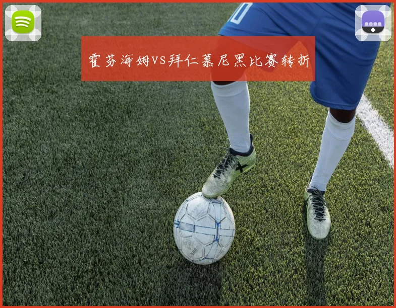霍芬海姆vs拜仁慕尼黑比赛转折