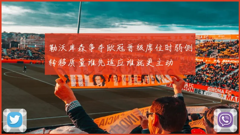 勒沃库森争夺欧冠晋级席位时弱侧转移质量谁先适应谁就更主动
