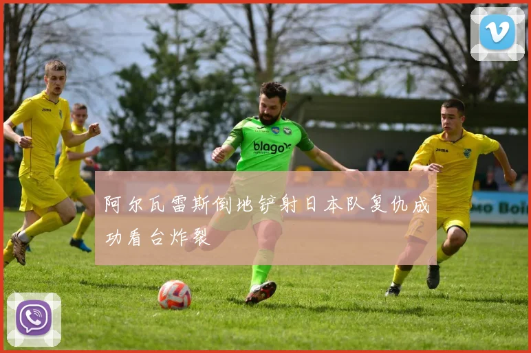 阿尔瓦雷斯倒地铲射日本队复仇成功看台炸裂