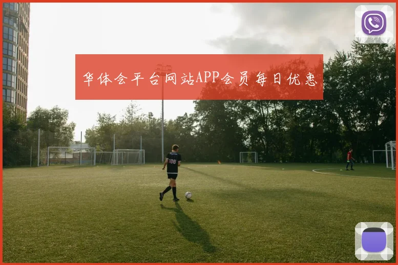 华体会平台网站APP会员每日优惠