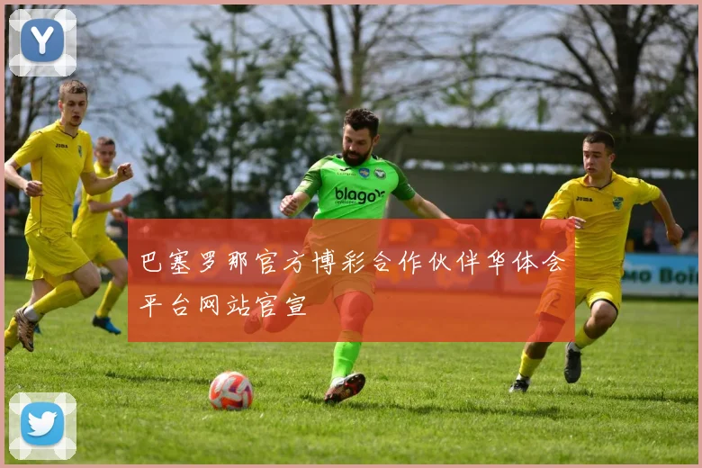 巴塞罗那官方博彩合作伙伴华体会平台网站官宣