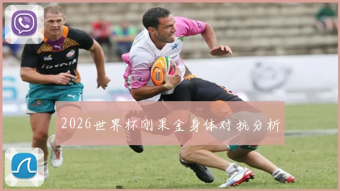 2026世界杯刚果金身体对抗分析