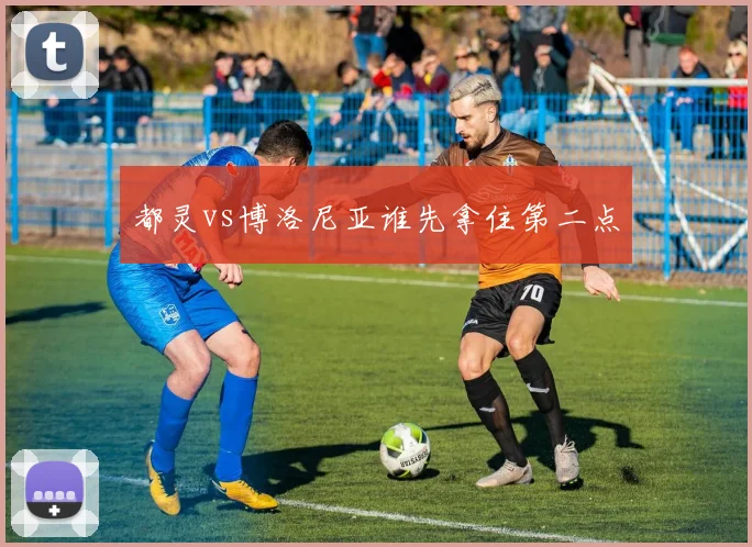 都灵vs博洛尼亚谁先拿住第二点
