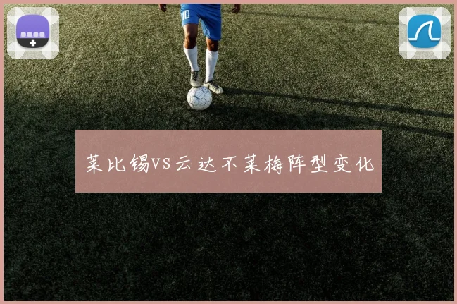 莱比锡vs云达不莱梅阵型变化