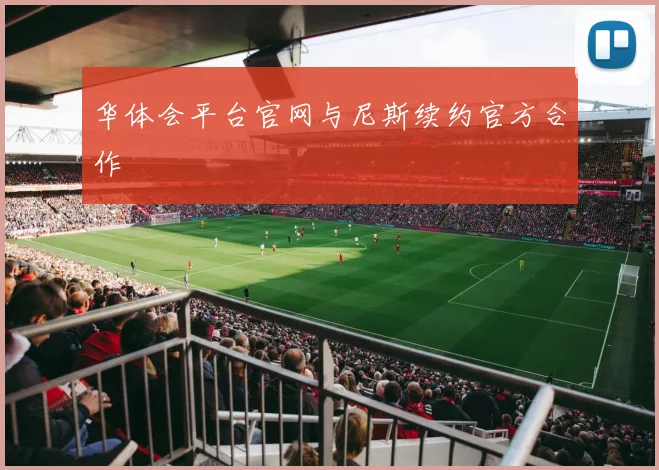 华体会平台官网与尼斯续约官方合作