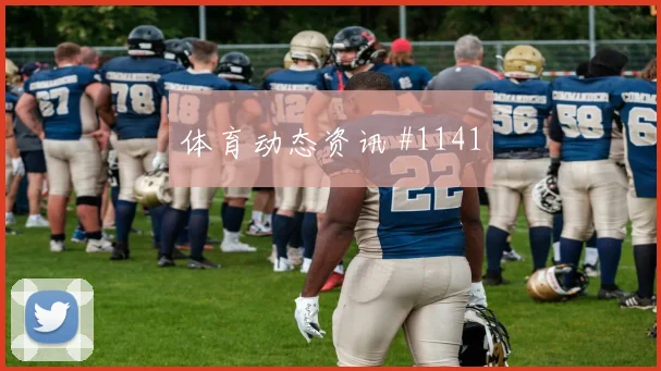 韦世豪锋线连击土耳其争议升级看台炸裂