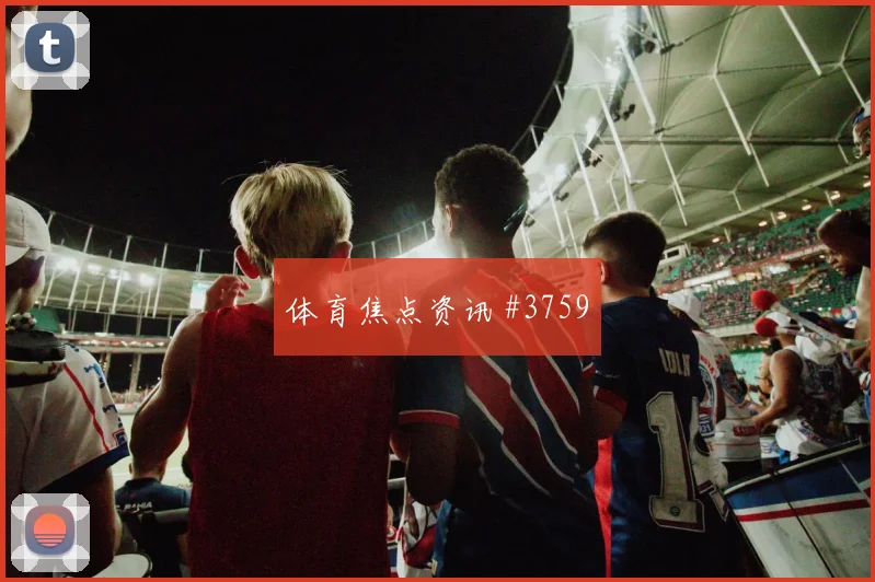 辛格2026世界杯小组赛任务分析