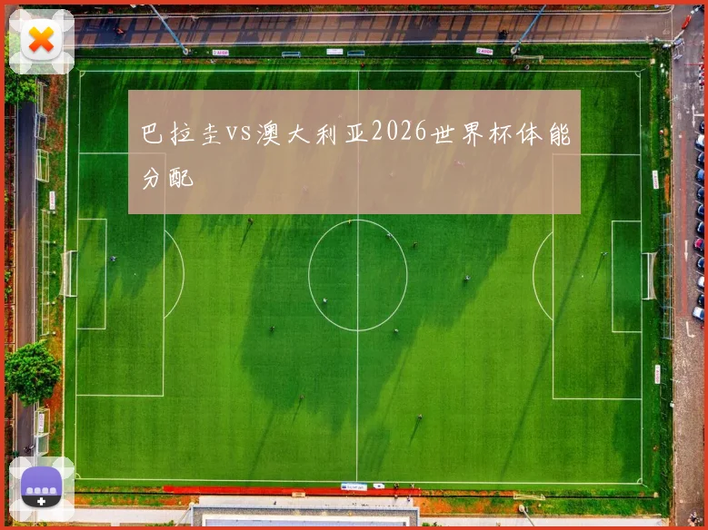 巴拉圭vs澳大利亚2026世界杯体能分配