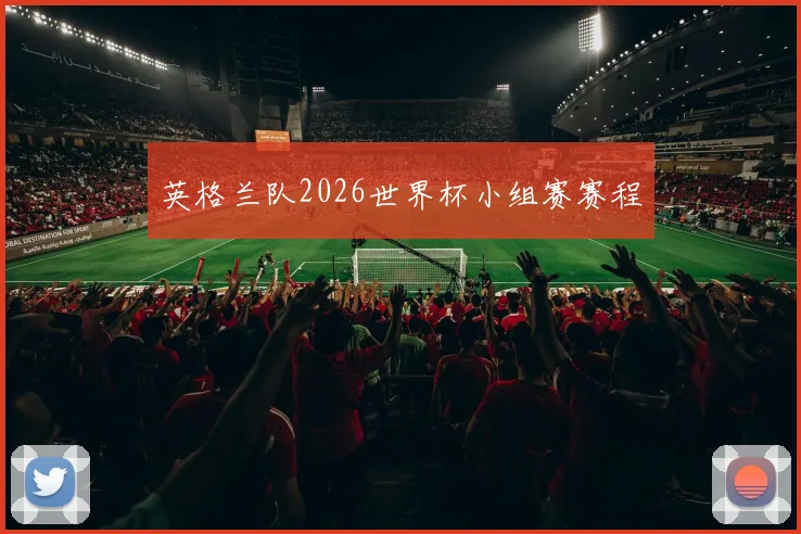 英格兰队2026世界杯小组赛赛程