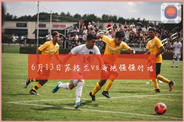 6月13日苏格兰vs海地强强对话