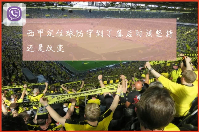 西甲定位球防守到了落后时该坚持还是改变