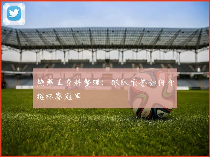 热那亚资料整理：球队荣誉如何介绍杯赛冠军