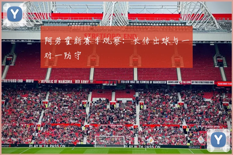 阿劳霍新赛季观察：长传出球与一对一防守