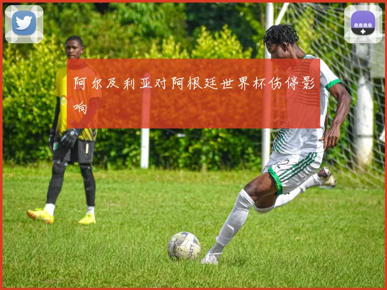 阿尔及利亚对阿根廷世界杯伤停影响