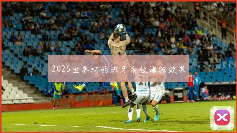 2026世界杯西班牙高位逼抢效果