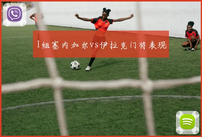 I组塞内加尔vs伊拉克门将表现
