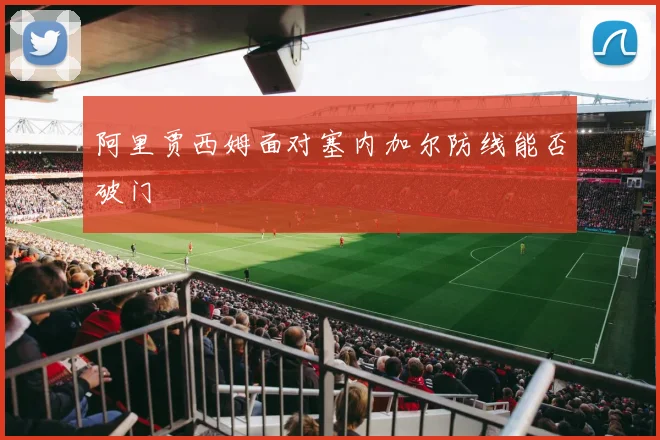 阿里贾西姆面对塞内加尔防线能否破门