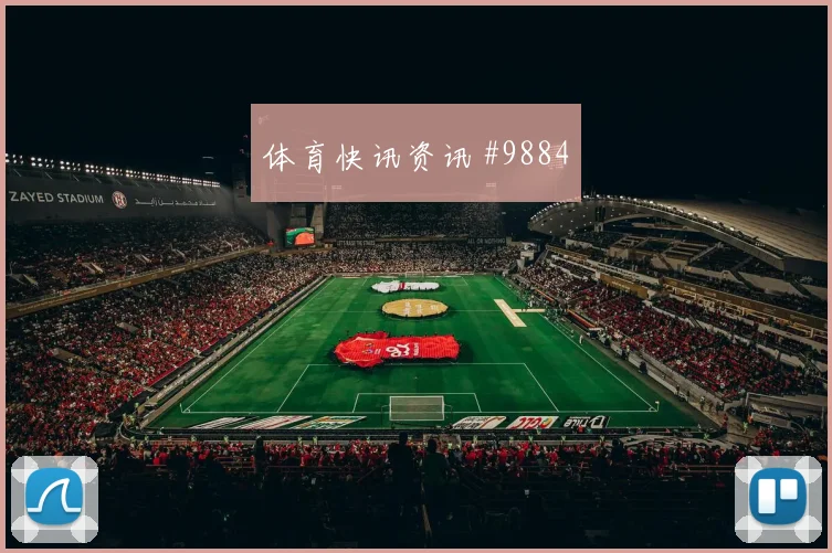 贾汉巴赫什面对比利时防线禁区跑位是否占优盘口影响分析